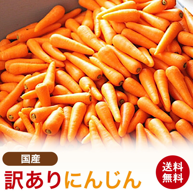 waka　北海道産　訳あり　人参　60キロ 楽天市場】【国産】訳ありにんじん 3kg 9〜24本入 5kg 15〜40本入 10kg