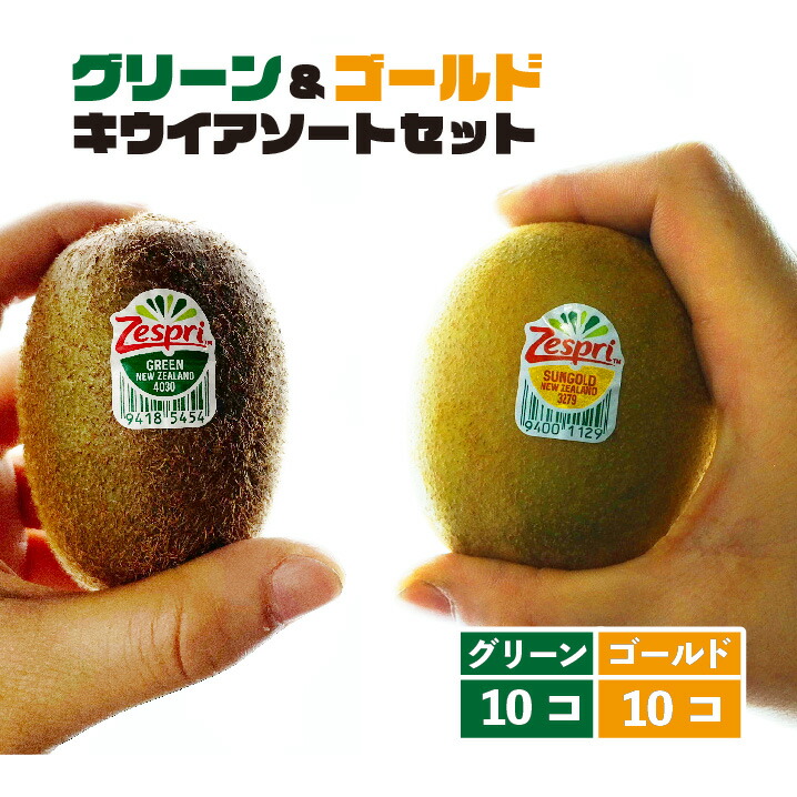 市場 ゼスプリキウイアソートセット グリーン サンゴールドキウイ 1個約100g