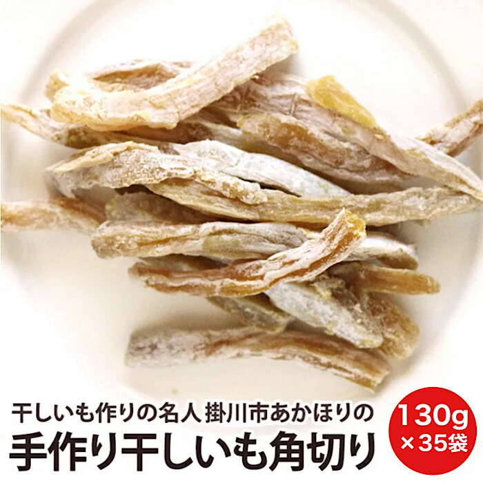 静岡県産 贈り物 干しいも作りの名人 掛川市あかほりの 手作り干しいも 角切り ギフト 角切り130ｇ 35入りほしいも ホシイモ 和菓子 手作り 干しいも スイーツ 贈り物 ギフト 干し芋 はまべじ商品劣化防止のため発送までに1週間みていただく場合があります