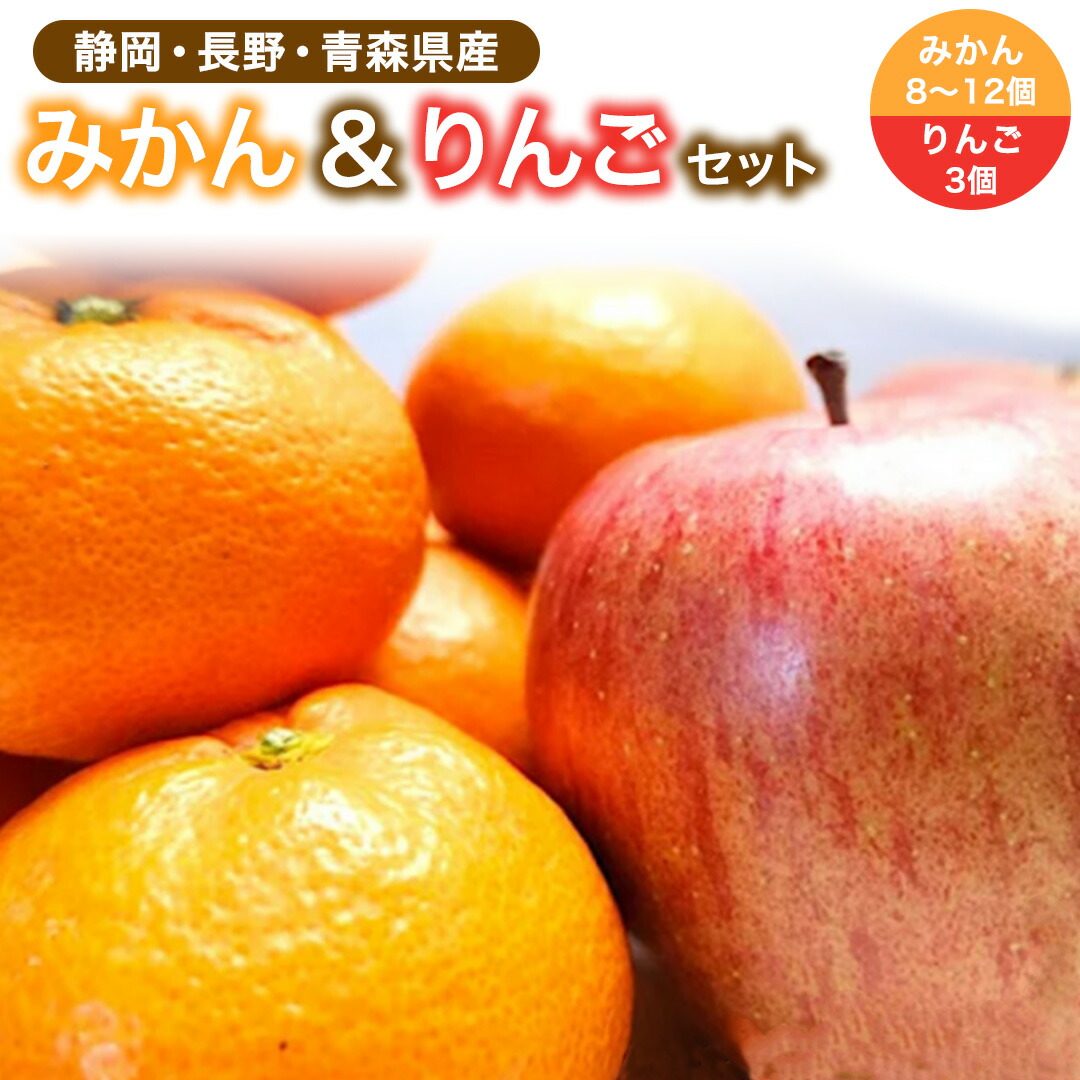 楽天市場 静岡長野秋田県産 みかん りんごセット 8 12個 3個 送料無料 はまべじ