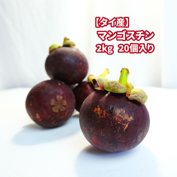 タイ産 マンゴスチン 2kg 個入り 送料無料 ギフト おうち フルーツ 果物 ギフト マンギス マンクット Mangosteen Psicologosancora Es