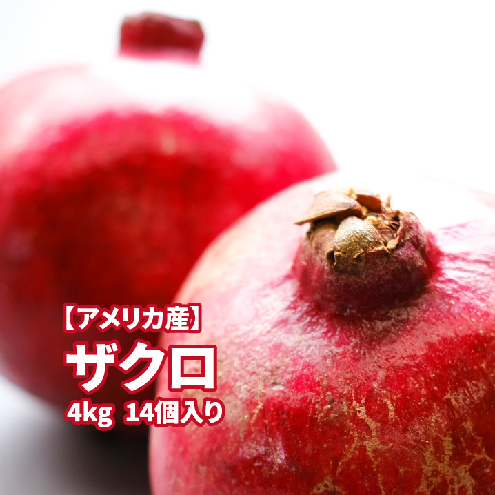 アメリカ産 ザクロ 4kg以上 14個売り 赤い宝石 送料無料 Pomegranate 柘榴 石榴 若榴 ざくろ 甘い 果物 フルーツ Smartteamoney Com