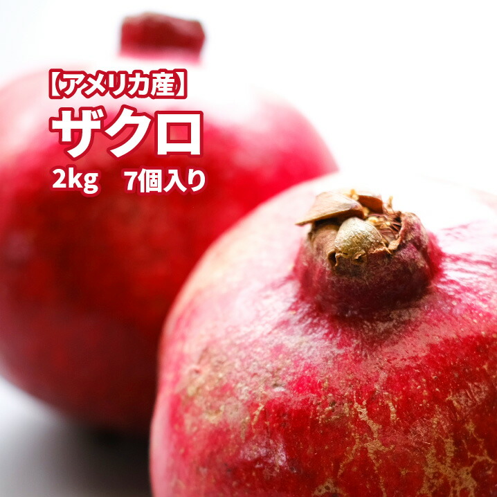 アメリカ産 ザクロ 2kg以上 7個売り 赤い宝石 送料無料 Pomegranate 柘榴 石榴 若榴 ざくろ 甘い 果物 フルーツ Gamerzos Com