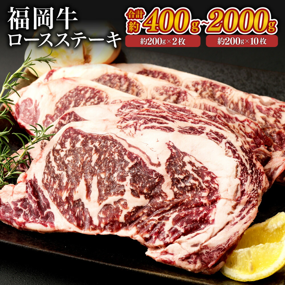福岡牛 ロースステーキ ＜選べる＞ (約200g&times;1枚～10枚・計約200g～2000g) お肉 牛肉 国産牛 交雑種 リブロース サーロイン ステーキ BBQ バーベキュー 焼肉 冷凍 国産 SQF認定取得 福岡県 九州 ギフト 父の日 お中元 敬老の日 お歳暮｜味匠HAMADA