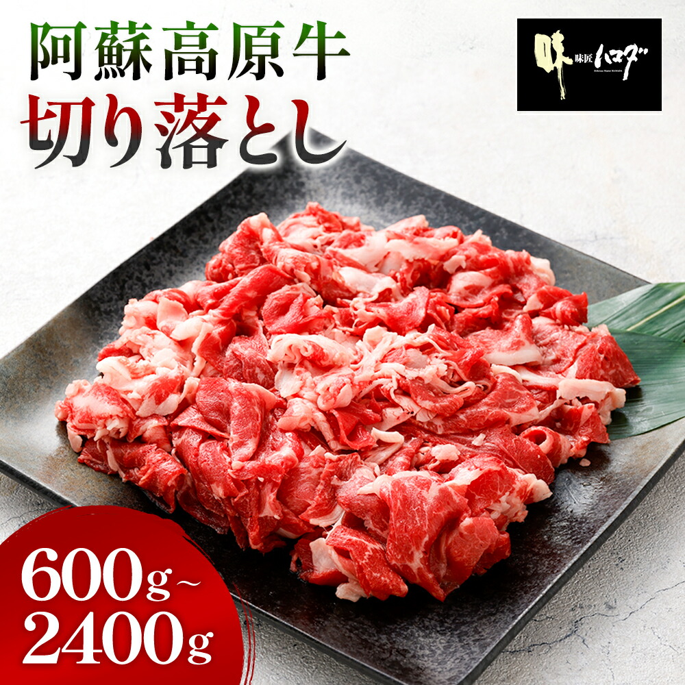 阿蘇高原牛 切り落とし ＜選べる＞(300g×2パック～8パック・計600g～2400g) 小分け お肉 牛肉 国産牛 日本産 すき焼き しゃぶしゃぶ お肉 牛肉 冷凍 SQF認定取得 ギフト お中元 敬老の日 お歳暮
