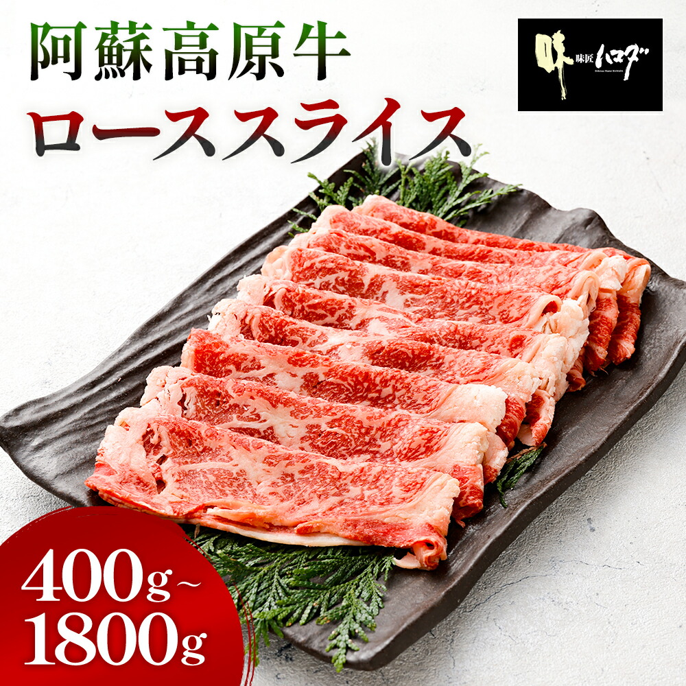阿蘇高原牛 ローススライス <選べる>(400g×1パック~4パック・計400g~1600g) 小分け お肉 牛肉 国産牛 日本産 すき焼き しゃぶしゃぶ お肉 牛肉 冷凍 SQF認定取得 ギフト お中元 敬老の日 お歳暮|味匠HAMADA