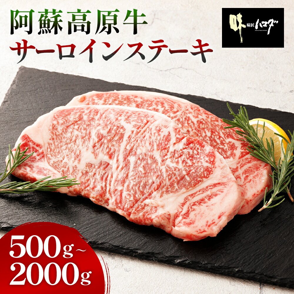 阿蘇高原牛 サーロインステーキ＜選べる＞(250g×2枚～8枚・計500g～2000g) 肉 牛肉 国産 日本産 サーロイン 国産牛 ステーキ バーベキュー BBQ アウトドア 真空 個包装 冷凍 SQF認定取得 ギフト 父の日 お中元 敬老の日 お歳暮