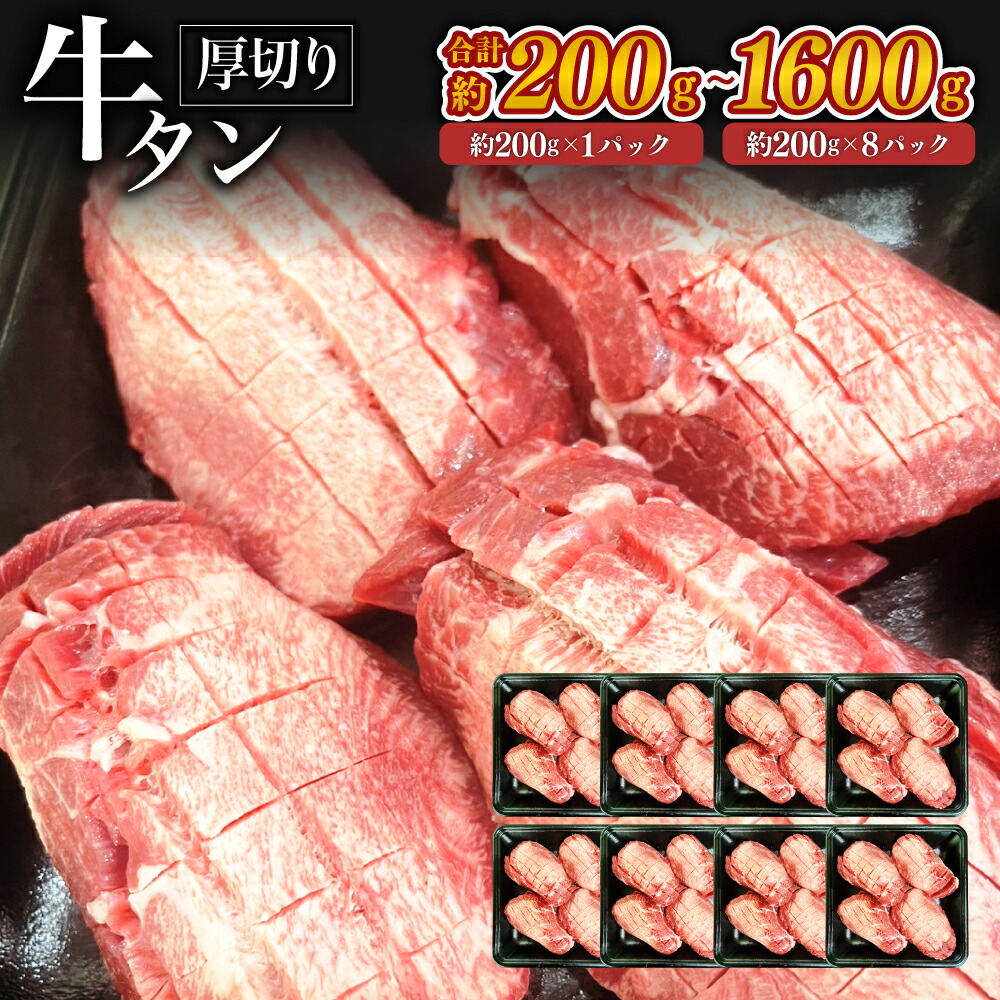 牛肉 牛タン 厚切り＜選べる＞(約200g×1パック～8パック・計約200g～1600g)お肉 焼き肉 牛肉 たん塩 タン元 ジューシー バーベキュー BBQ アウトドア 冷凍 ギフト 父の日 お中元 敬老の日 お歳暮 輸入肉