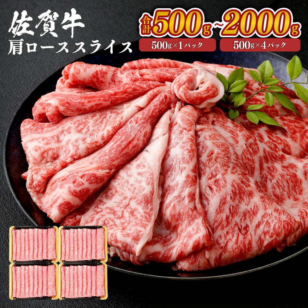 佐賀牛 肩ロース スライス A4~A5限定 九州産 <選べる>(500g×1パック~4パック・計500g~2000g) 小分け お肉 牛肉 国産牛 和牛 黒毛和牛 日本産 すき焼き しゃぶしゃぶ お肉 牛肉 冷凍 SQF認定取得 ギフト 父の日 お中元 敬老の日 お歳暮|味匠HAMADA