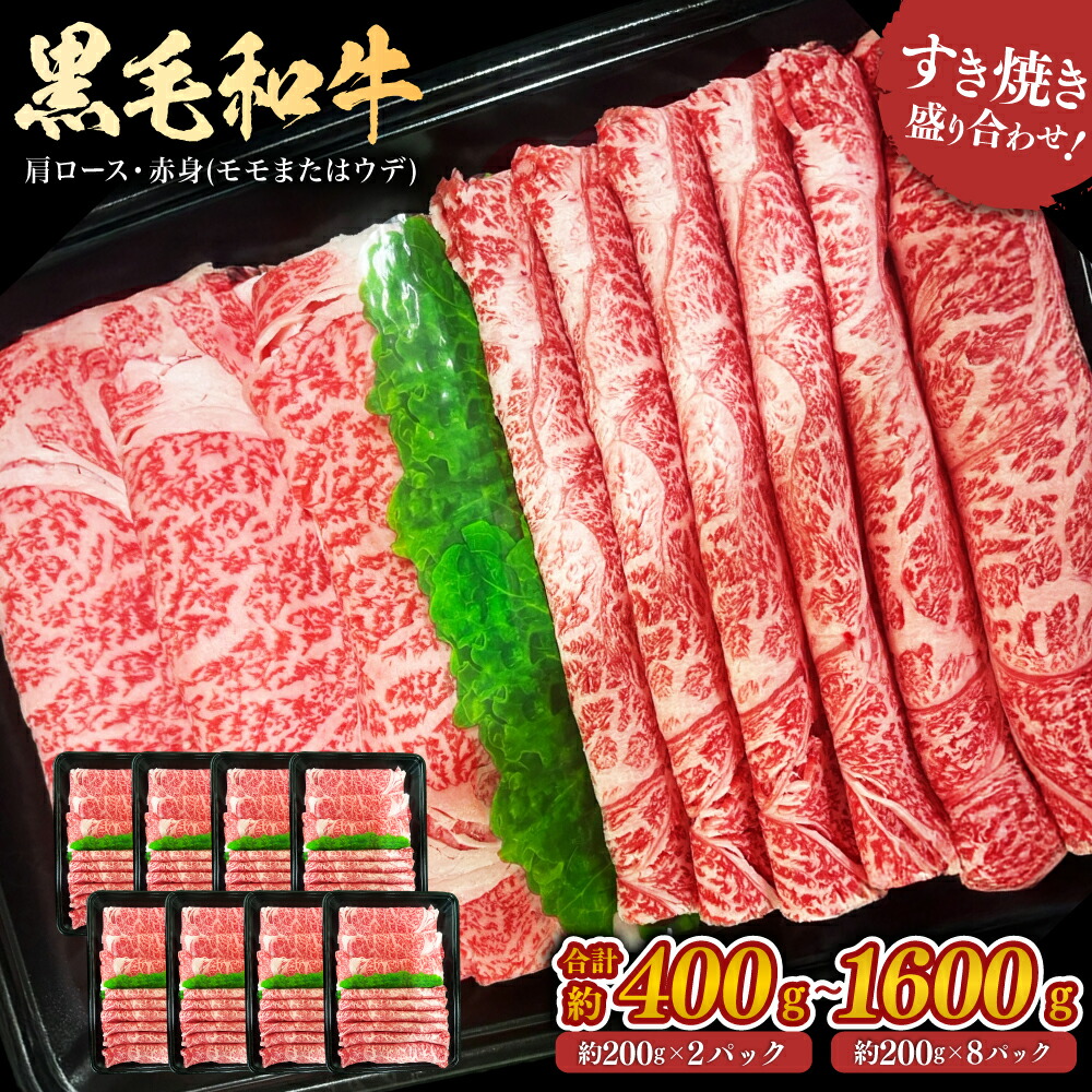 黒毛和牛 すき焼き 2種盛り合わせ スライス（モモ または ウデ、肩ロース）セット ＜選べる＞(約400g×1セット～4セット・計約400g～1600g) お肉 焼き肉 牛肉 赤身 バーベキュー BBQ アウトドア 冷凍 SQF認定取得 ギフト 父の日 お中元 敬老の日 お歳暮
