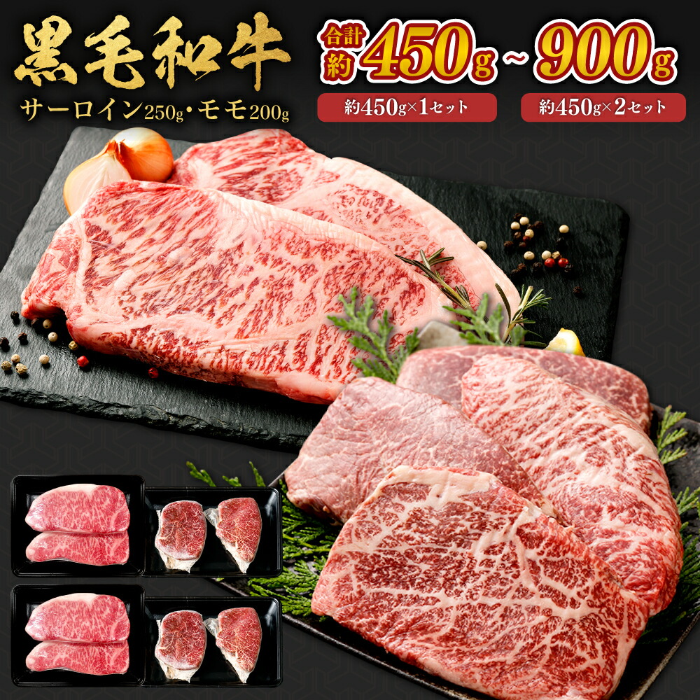 黒毛和牛 ステーキ（サーロイン・モモ） 2種食べ比べセット ＜選べる＞(約450g×1セット～2セット・計約450g～900g) お肉 焼き肉 牛肉 赤身 ステーキ 冷凍 SQF認定取得 ギフト 父の日 お中元 敬老の日 お歳暮