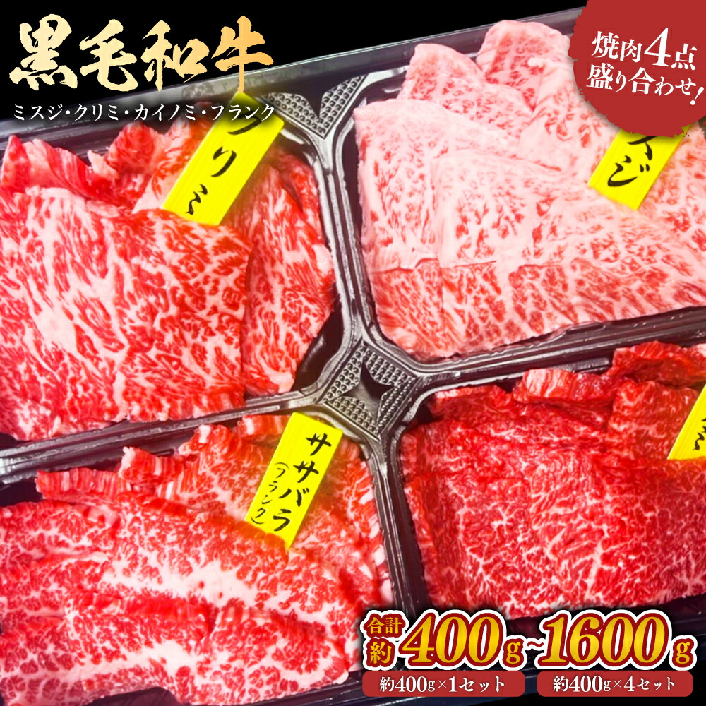 黒毛和牛 4種焼肉盛り合わせ ウデ（ミスジ・クリミ）、バラ（カイノミ・フランク） 食べ比べ 4点盛り＜選べる＞(約400g&times;1セット～4セット・計約400g～1600g) お肉 焼き肉 牛肉 赤身 バーベキュー BBQ アウトドア SQF認定取得 お中元 敬老の日 お歳暮｜味匠HAMADA