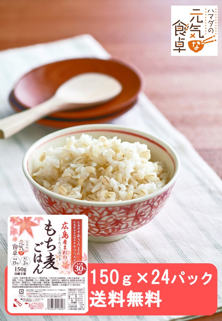 広島もち麦ごはん150g×24パック 濱田精麦株式会社 ハマダの元気な食卓　防災　広島　パックごはん　キラリモチ