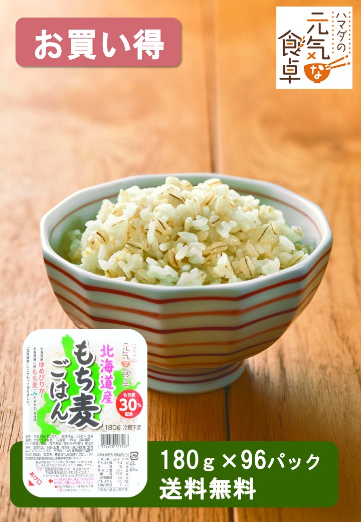 北海道産もち麦ごはん(180g×96パック)  大容量 北海道産 滝川市産 国産 日本産 無添加 パックごはん もち麦ごはん もち麦 100％ 無菌米飯 食物繊維 雑穀 穀物 非常食 保存食 仕送り 濱田精麦 ノベリティ 仕送 お買い得