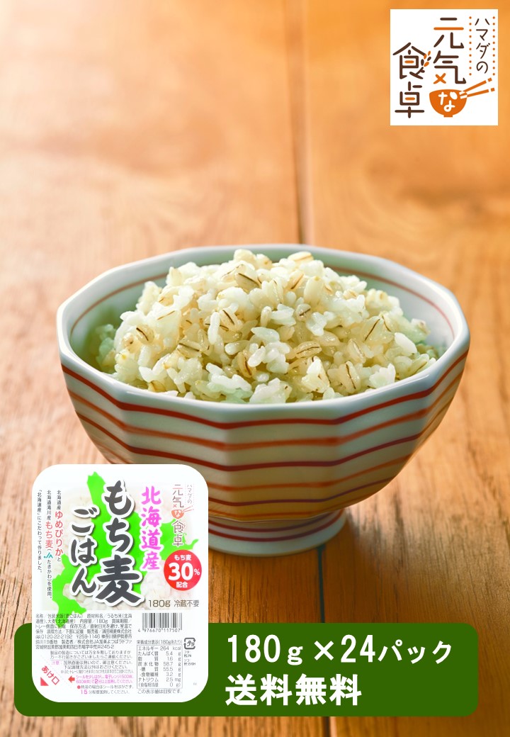 北海道産もち麦ごはん180g 北海道産 滝川市産 国産 日本産 無添加 パックごはん もち麦ごはん もち麦 無菌米飯 食物繊維 雑穀 穀物 非常食 保存食 仕送り 濱田精麦 ノベリティ 仕送 米 簡単 時短【送料無料】