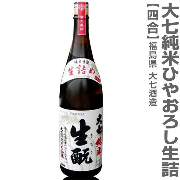 【楽天市場】(福島県)【6本セット】1800ml 大七酒造 純米生もと 箱無 常温発送 同梱不可(送料無料沖縄・離島対象外) 日本酒 : 酒 とキムチの浜田屋楽天市場店