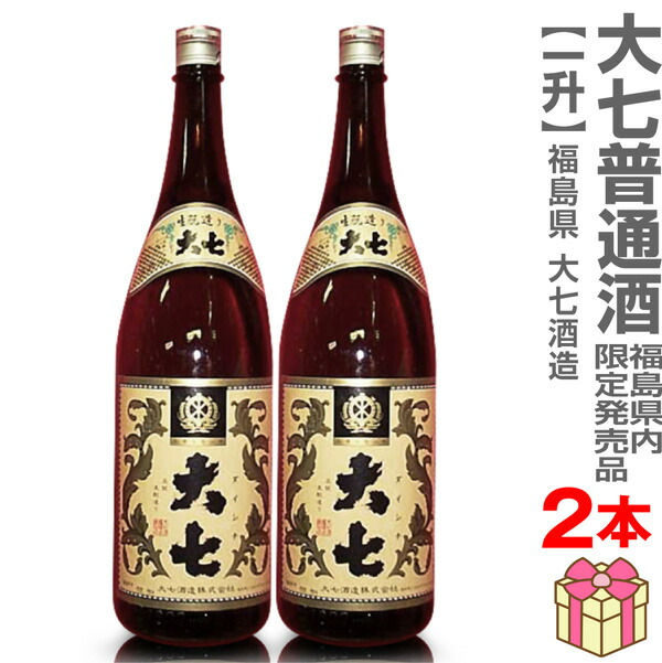 【おいしい日本酒】【2本セット】1800ml 大七酒造 大七キモト造り 普通酒 箱無 常温発送【福島県内限定発売品】【送料無料 クール品同梱不可】 (福島県)