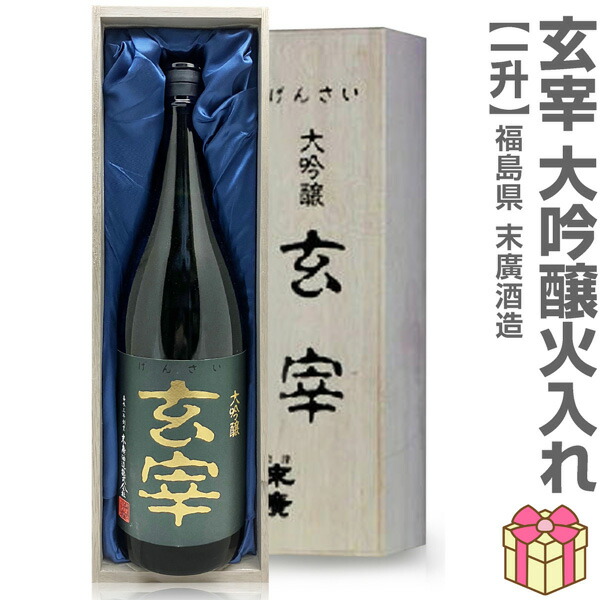 SUEHIRO - ★新品未開封★ 末廣酒造　大吟醸　玄宰　1800ml ×3本 すえひろ酒造 楽天市場】木箱入【末廣酒造】大吟醸 玄宰 1800ml げんさい