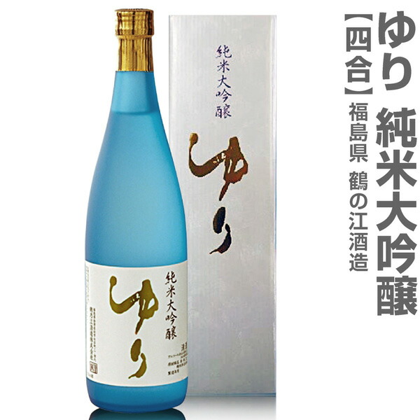 楽天市場】(福島県)720ml ゆり 純米吟醸 箱無 常温発送 鶴乃江酒造 会津中将の日本酒 : 福島の酒応援店 浜田屋楽天市場店