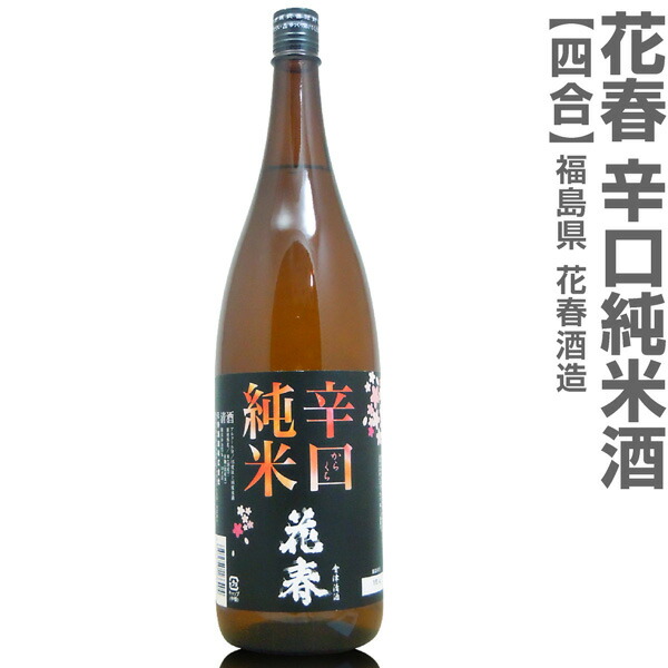 福島県 720ml 花春 ハナハル 辛口純米酒 箱無 会津花春酒造の日本酒 正規品送料無料