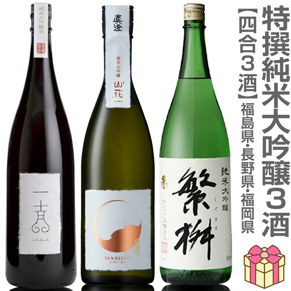 (日本酒 3本セット) 720ml 国権一吉 真澄山花 繁桝純米大吟醸酒 箱無 (のし紙 リボン掛け ギフト包装 メッセージカード可)|福島の酒応援店 浜田屋店