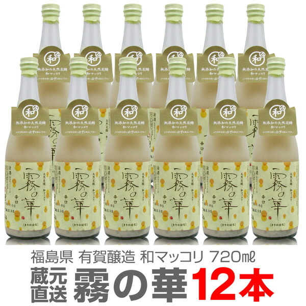 9433円 正規逆輸入品 有賀醸造 霧の華 720ml クール便発送品 同梱不可 包装不可 代引き不可 他の商品は別途ご注文ください  お届けに5から7日 和マッコリ