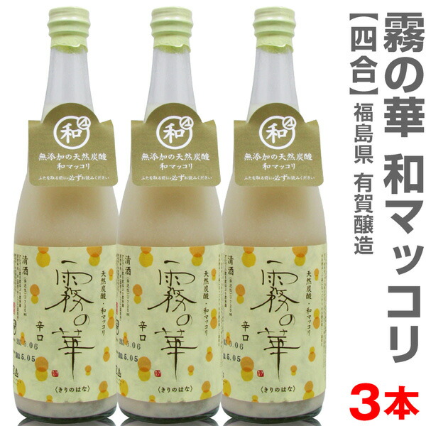 ●【3本セット】有賀醸造「霧の華」720ml (クール便発送品) 送料無料 同梱不可 包装不可 代引き不可 他の商品は別途ご注文ください お届けに5から7日 和マッコリ