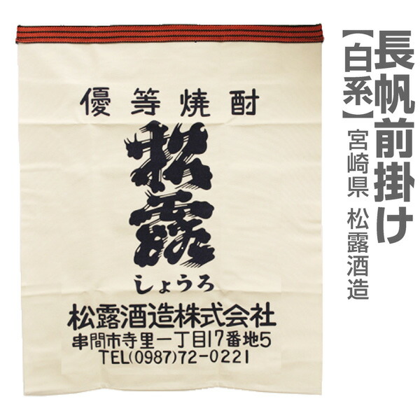 楽天市場】【宝作堂】昭和レトロな前掛け昔ながらの染め抜き製法
