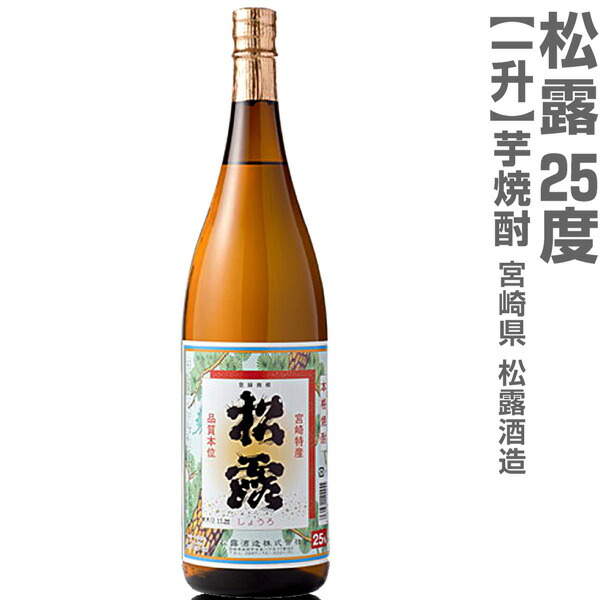 楽天市場】(宮崎県) 1800ml 松露酒造 黒麹仕込み芋焼酎 25度 箱無 箱無 松露酒造の芋焼酎 : 酒とキムチの浜田屋楽天市場店