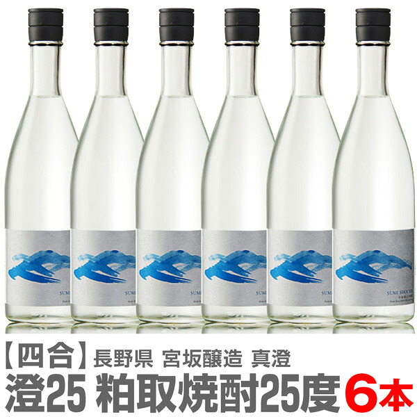 【おいしい粕取焼酎】【6本セット】720ml 澄 真澄粕取り焼酎 25度 箱無 常温発送【送料無料 クール品同梱不可】宮坂醸造の粕取り焼酎 (長野県)