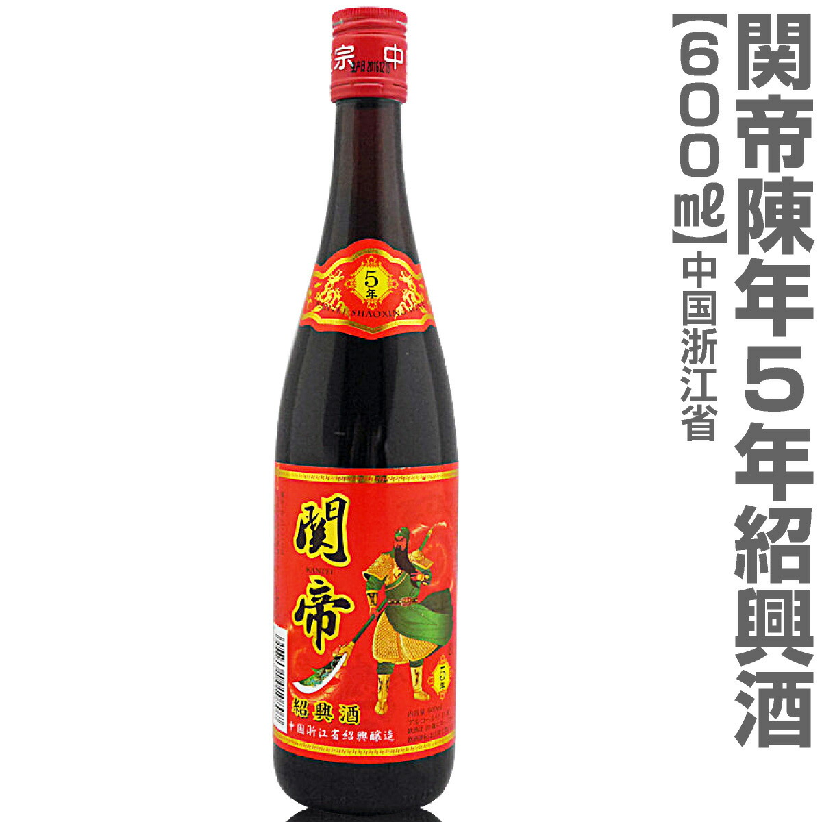 楽天市場】(中国) 関帝陳年紹興花彫酒・5年（1800ml瓶）【中国紹興酒】 : 福島の酒応援店 浜田屋楽天市場店