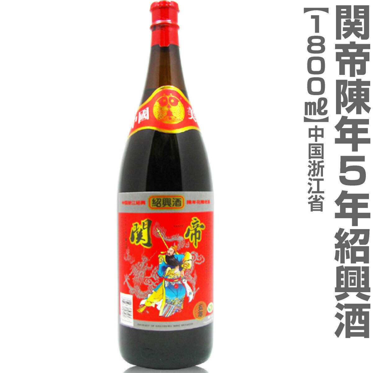 春先取りの 中国酒 ２本セット