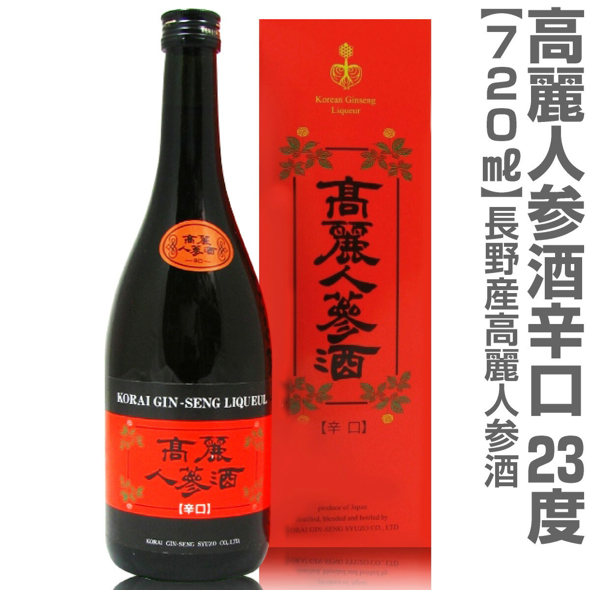 楽天市場】(長野県) 高麗人参酒（辛口 紅箱 720ml）【包装可】 国産品