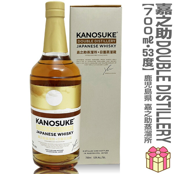 【おいしいウイスキー】嘉之助 DOUBLE DISTILLERY ジャパニーズウイスキー 53度 700ml 箱付【送料無料】(鹿児島県)