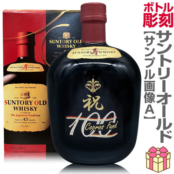ウイスキー名入れ彫刻ボトル「サントリーオールド」700ml デコボトル【送料無料】【普通便発送】