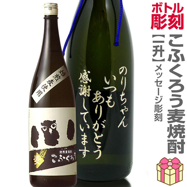 名入れ彫刻記念ボトル 1800ml瓶メッセージ彫刻ボトル 麦焼酎 こふくろう ( 1800ml 25度 天然桐箱付)｜福島の酒応援店　浜田屋店