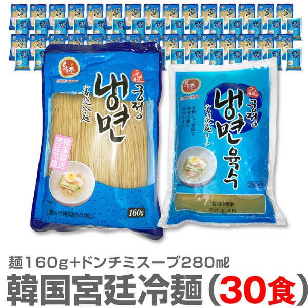 (宮廷冷麺30食セット)1人前・宮廷の麺160g+宮廷ドンチミスープ280ml×30個【送料無料 クール品同梱不可】 (韓国冷麺)※沖縄不可