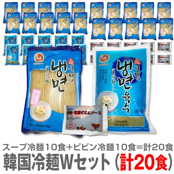 【韓国冷麺Ｗセット20食】宮廷冷麺10食+宋家辛口ビビム冷麺10食＝20食【送料無料 クール品同梱不可】 (韓国冷麺) ※沖縄不可
