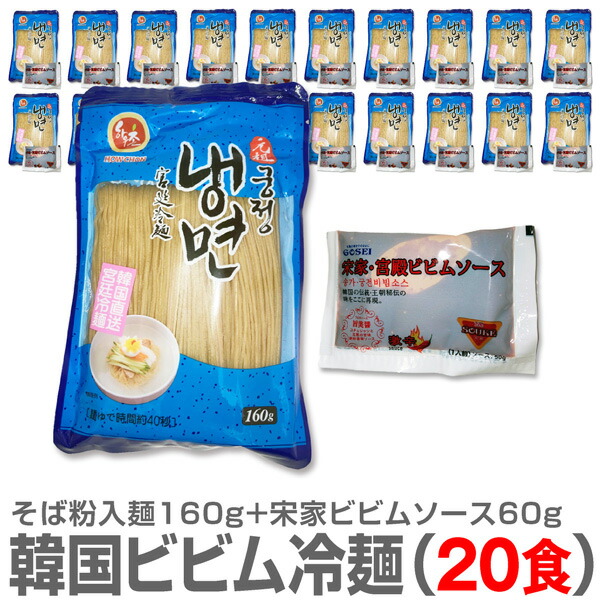 【ビビム冷麺・20食セット】1人前・宮廷の麺160g＋宋家辛口ビビムソース60g×20個【送料無料 クール品同梱不可】※沖縄不可