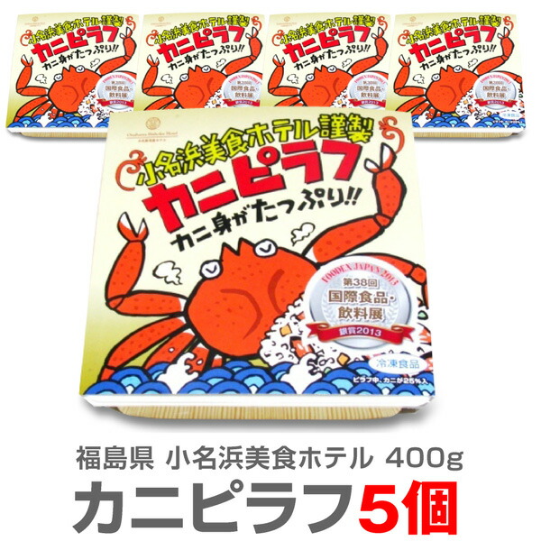 ●【冷凍】＜400g・5個セット＞「大盛りカニピラフ」包装不可【送料無料 非冷凍品同梱不可】小名浜美食ホテル ※沖縄・離島配送不可 (福島県)