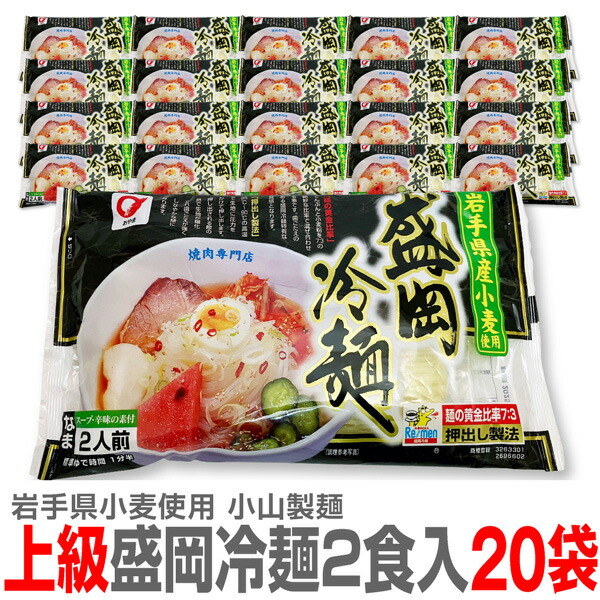 【40人前】焼肉屋の盛岡冷麺  岩手県産小麦粉使用（2食入×20袋）賞味期限50日以上【送料無料 同梱不可】※沖縄・離島配送不可 (岩手県)