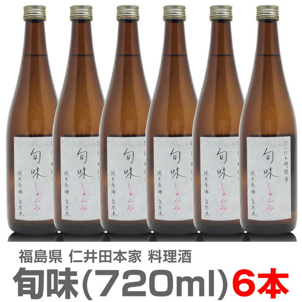【720ml・6本セット】仁井田自然酒の純米料理酒「旬味」箱無【送料無料 クール品同梱不可】 ※沖縄・離島配送不可 仁井田本家の料理酒 調味料 (福島県)