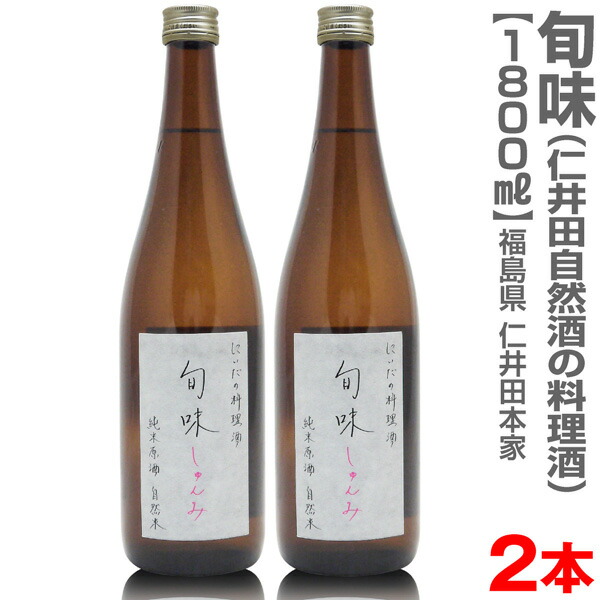 【1800ml・2本セット】仁井田自然酒の純米料理酒「旬味」箱無【送料無料 クール品同梱不可】※沖縄・離島配送不可 仁井田本家の料理酒 調味料 (福島県)