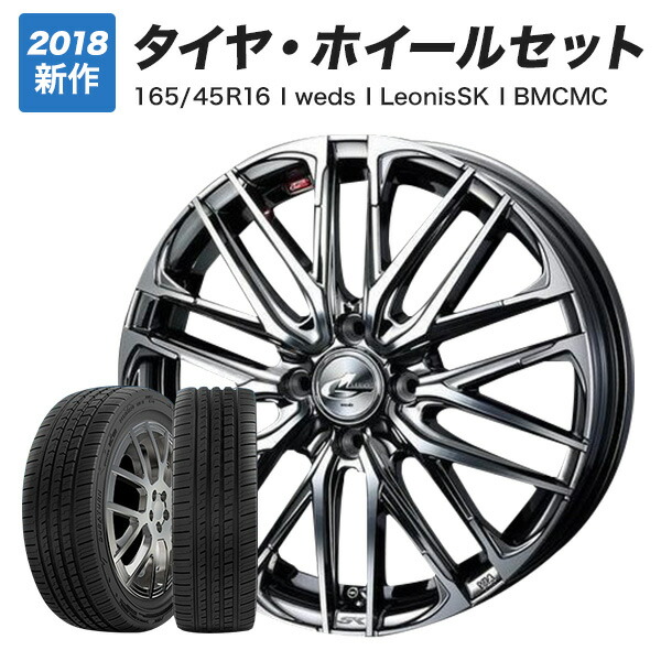 最新作お得 16インチ 165/45R16 LEONIS FS BMCMC 軽自動車用 ツライチ