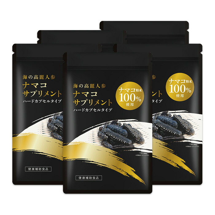 ナマコサプリメント ナマコ細末１００％当て嵌める 5袋 入り口・入口 まとめ買いお特品！ 120粒入（約30日分）×5【思わしい食料雑貨類 加えること 高たんぱく質 海の高麗人蔘・なまこ・ナマコ】