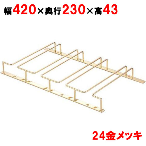 【グラスハンガー】UK 24金メッキ グラスフレーム 4連/業務用/新品/小物送料対象商品