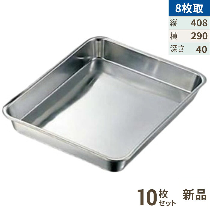 【10セット】クローバー 18-8 浅型 角バット 8枚取 /業務用/新品/小物送料対象商品