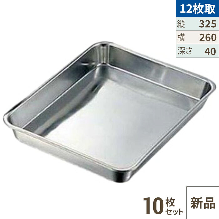 【10セット】クローバー 18-8 浅型 角バット 12枚取 /業務用/新品/小物送料対象商品|業務用厨房のテンポス