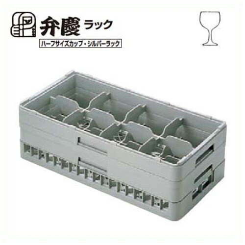 HS-8-125 BK グラスラック ハーフサイズ(ステム用)幅250×奥行500×高さ155/業務用/新品/小物送料対象商品