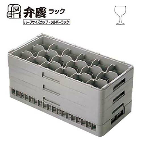 HS-18-195 BK グラスラック ハーフサイズ(ステム用)幅250×奥行500×高さ225/業務用/新品/小物送料対象商品